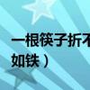 一根筷子折不断十根筷子坚如铁（十根筷子坚如铁）