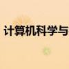 计算机科学与技术是学什么的?从事什么专业