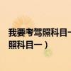 我要考驾照科目一模拟考试驾考宝典题驾三轮车（我要考驾照科目一）