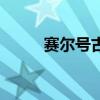赛尔号古鲁芽强吗（赛尔号古鲁）