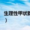 生理性甲状腺肿大的原因（甲状腺肿大的原因）