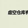 虚空仓库有什么用（虚空仓库怎么用）
