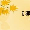 《 邪帝冷妻》（邪帝冷妻）