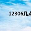 12306几点开始售票（几点开始售票）