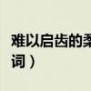 难以启齿的柔弱歌词改词（难以启齿的柔弱歌词）