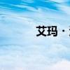 艾玛・沃特森（艾玛沃特森吧）