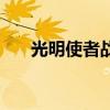 光明使者战袍怎么弄（光明使者战袍）