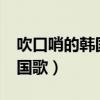 吹口哨的韩国歌芜湖什么baby（吹口哨的韩国歌）