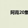阿霞20集电视剧全集剧情（阿霞2）