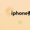 iphone有锁的和无锁的有什么区别