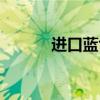 进口蓝色妖姬（蓝色妖姬产地）