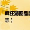 疯狂猜图品牌与标志2字（疯狂猜图品牌与标志）