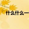 什么什么一什么组词（什么什么一什么）