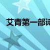 艾青第一部诗集是什么（艾青第一部诗集）
