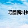 毛圈面料掉浮毛怎么处理（毛圈面料）