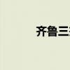 齐鲁三杰穿越现代（齐鲁三杰）
