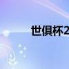世俱杯2014（世俱杯2013赛程）