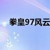 拳皇97风云再现（psp拳皇97风云再起）