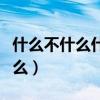 什么不什么什么的成语有哪些（什么不什么什么）