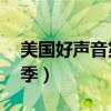 美国好声音第四季百度云（美国好声音 第四季）