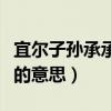 宜尔子孙承承兮的宜的意思（宜尔子孙承承兮的意思）