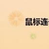 鼠标连击辅助软件（鼠标连击）