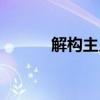 解构主义艺术作品（解构主义）