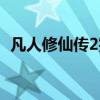 凡人修仙传2完整免费观看（凡人修仙传2）