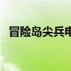 冒险岛尖兵电池是什么（冒险岛尖兵电池）
