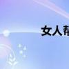 女人帮歌曲（女人帮主题曲）