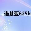 诺基亚625h格机（诺基亚5230格机方法）