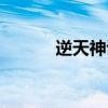逆天神诀百度百科（逆天神诀）