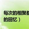 每次的相聚都是一生中最美好的回忆（最美好的回忆）
