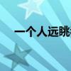 一个人远眺看天空破晓歌词（破晓歌词）