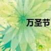万圣节日常灭火（万圣节日常）