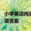 小学英语阅读理解100篇华东理工出社本四年级答案