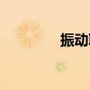 振动联盟论坛(振动论坛) 振动联盟论坛(振动论坛)