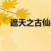 遮天之古仙小说免费阅读（遮天之古仙）