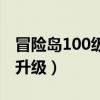 冒险岛100级去哪升级好（冒险岛100级去哪升级）