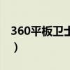 360平板卫士最新版下载官网（360平板卫士）