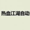 热血江湖自动打怪脚本（热血江湖自动打怪）