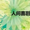 人间喜剧 巴尔扎克（人间喜剧txt）