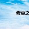 修真之巨人（修真的巨龙txt）
