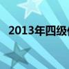 2013年四级作文12月（2013年四级作文）