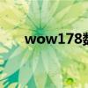 wow178数据库 怀旧服（wow 178）