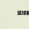 篮球腕带怎么带（篮球腕带）