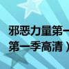 邪恶力量第一季在线观看无删减版（邪恶力量第一季高清）