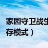 家园守卫战生存模式从哪里进（家园守卫战生存模式）