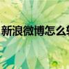 新浪微博怎么转人工服务（新浪微博怎么 人）