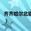 齐齐哈尔北钢医院怎么样（齐齐哈尔北钢医院）